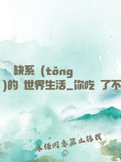 與殘缺系統(tǒng)的異世界生活