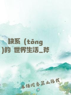與殘缺系統(tǒng)的異世界生活