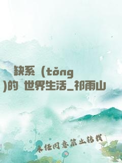 與殘缺系統(tǒng)的異世界生活