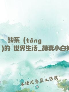 與殘缺系統(tǒng)的異世界生活