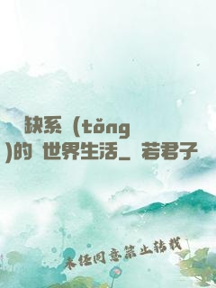 與殘缺系統(tǒng)的異世界生活