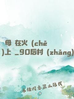 與母親在火車(chē)上鋪