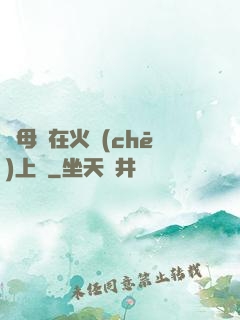 與母親在火車(chē)上鋪
