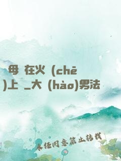 與母親在火車(chē)上鋪