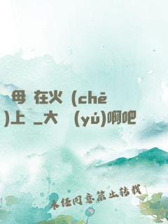 與母親在火車(chē)上鋪