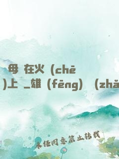 與母親在火車(chē)上鋪