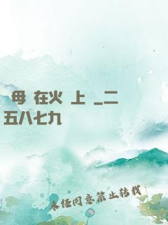 與母親在火車上鋪