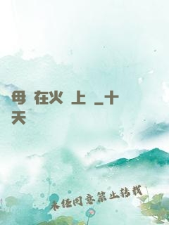 與母親在火車上鋪