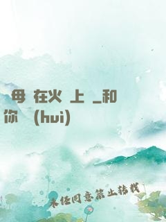 與母親在火車上鋪