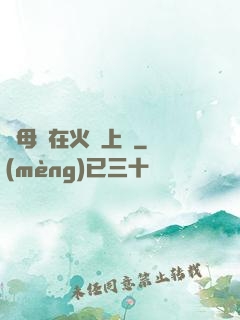 與母親在火車上鋪