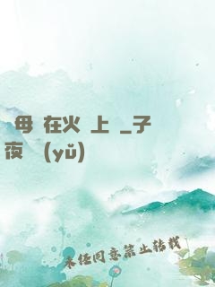 與母親在火車上鋪