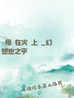 與母親在火車上鋪