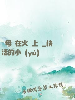 與母親在火車上鋪