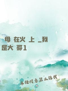 與母親在火車上鋪