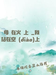與母親在火車上鋪