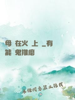 與母親在火車上鋪