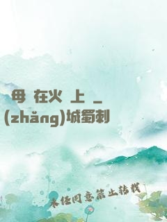 與母親在火車上鋪