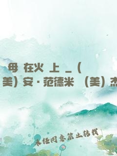 與母親在火車上鋪