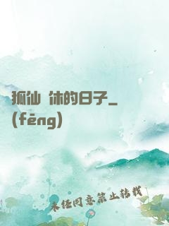 與狐仙雙休的日子