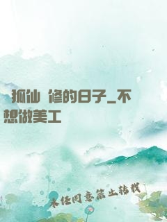 與狐仙雙修的日子