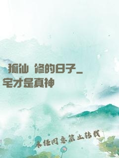 與狐仙雙修的日子