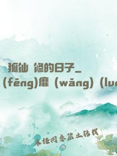 與狐仙雙修的日子