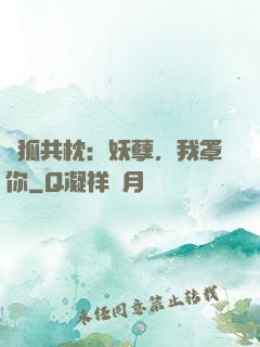 與狐共枕：妖孽，我罩你