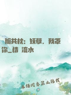 與狐共枕：妖孽，我罩你