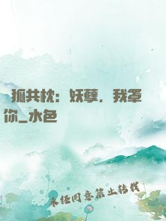 與狐共枕：妖孽，我罩你