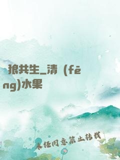 與狼共生