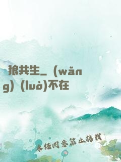 與狼共生