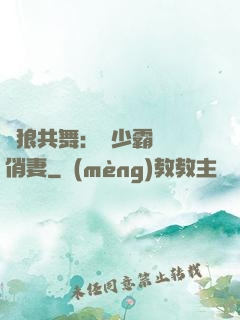 與狼共舞：陸少霸寵嬌俏妻
