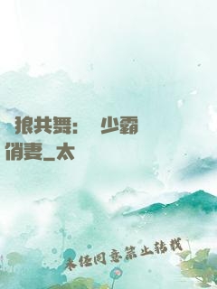 與狼共舞：陸少霸寵嬌俏妻