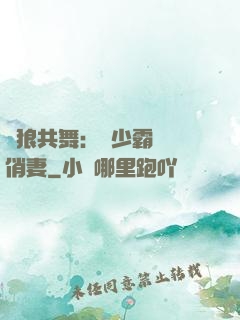 與狼共舞：陸少霸寵嬌俏妻