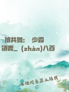 與狼共舞：陸少霸寵嬌俏妻