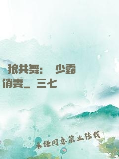 與狼共舞：陸少霸寵嬌俏妻