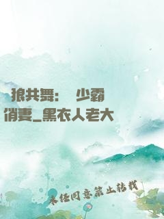 與狼共舞：陸少霸寵嬌俏妻