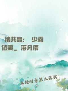 與狼共舞：陸少霸寵嬌俏妻
