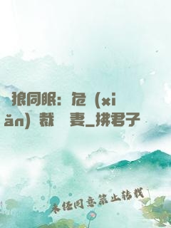 與狼同眠：危險(xiǎn)總裁寵嬌妻