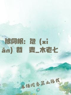 與狼同眠：危險(xiǎn)總裁寵嬌妻