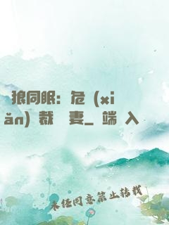 與狼同眠：危險(xiǎn)總裁寵嬌妻