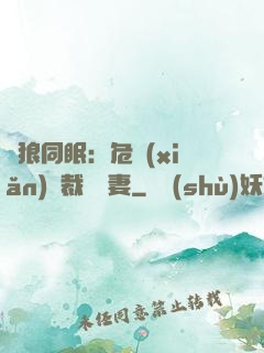 與狼同眠：危險(xiǎn)總裁寵嬌妻