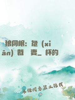 與狼同眠：危險(xiǎn)總裁寵嬌妻