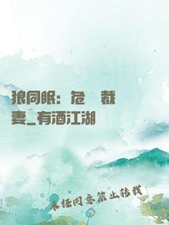 與狼同眠：危險總裁寵嬌妻