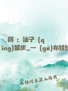 與獸同謀：仙子請(qǐng)留步