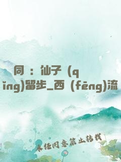 與獸同謀：仙子請(qǐng)留步