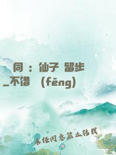 與獸同謀：仙子請留步