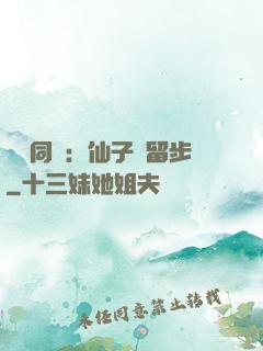 與獸同謀：仙子請留步