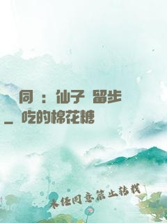與獸同謀：仙子請留步