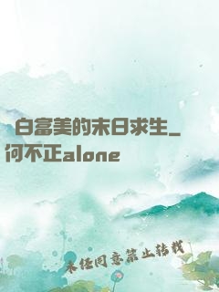 與白富美的末日求生